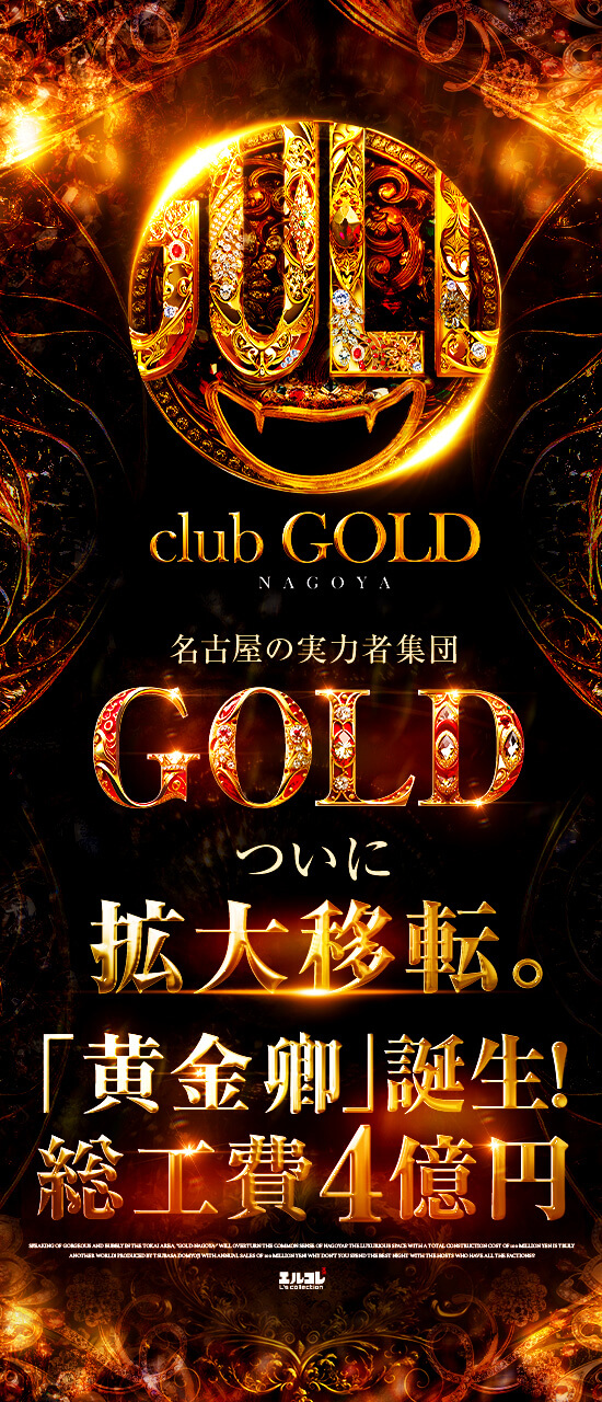 名古屋の実力者集団GOLD。ついに拡大移転。「黄金卿」誕生！総工費４億円