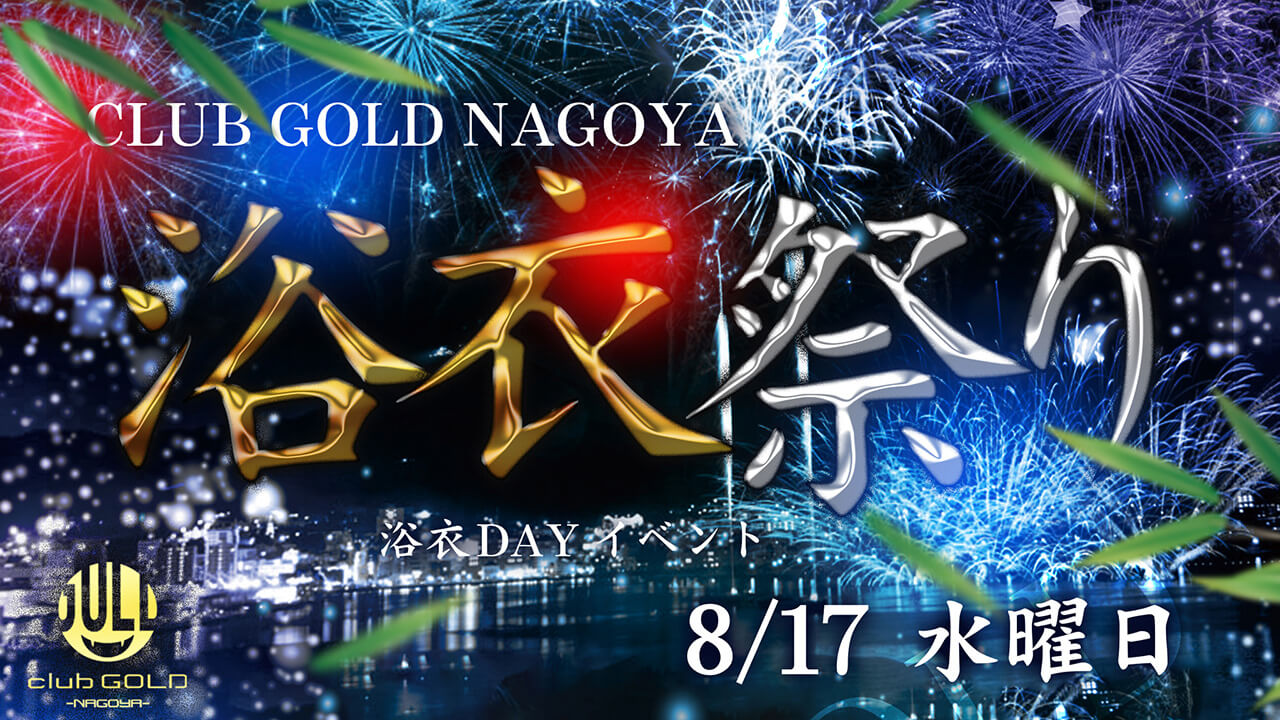 8月17日 GOLD名古屋浴衣イベント